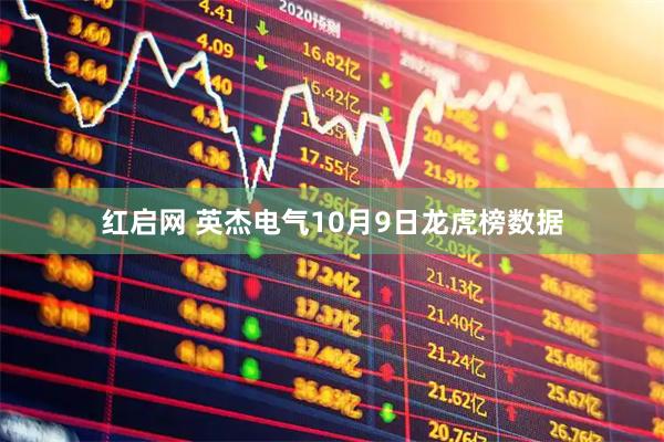 红启网 英杰电气10月9日龙虎榜数据