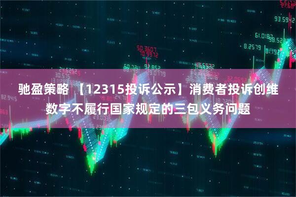 驰盈策略 【12315投诉公示】消费者投诉创维数字不履行国家规定的三包义务问题