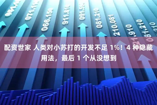 配资世家 人类对小苏打的开发不足 1%！4 种隐藏用法，最后 1 个从没想到